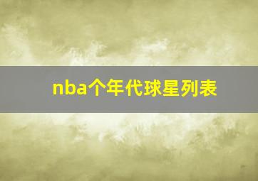 nba个年代球星列表