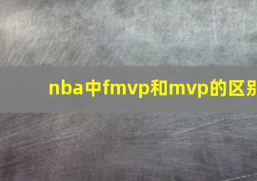 nba中fmvp和mvp的区别