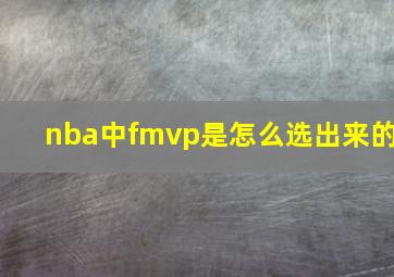 nba中fmvp是怎么选出来的