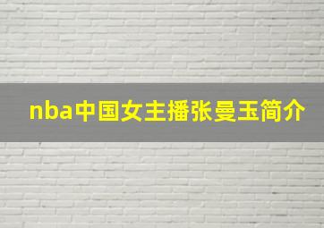 nba中国女主播张曼玉简介