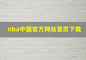 nba中国官方网站首页下载