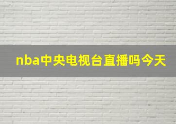 nba中央电视台直播吗今天