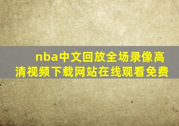 nba中文回放全场录像高清视频下载网站在线观看免费