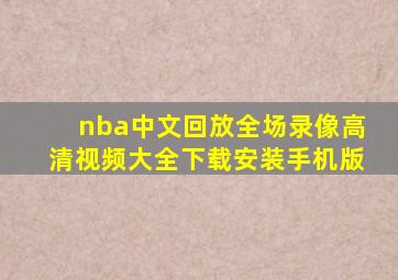 nba中文回放全场录像高清视频大全下载安装手机版