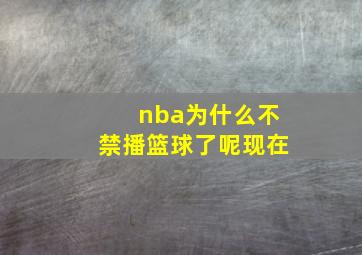 nba为什么不禁播篮球了呢现在