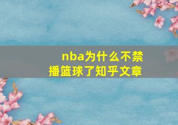 nba为什么不禁播篮球了知乎文章