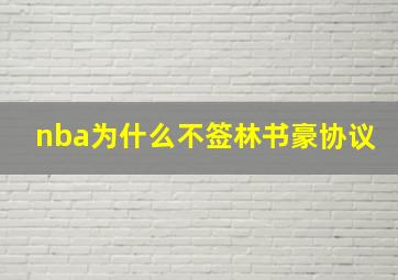 nba为什么不签林书豪协议