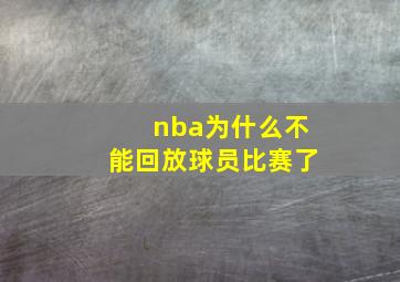 nba为什么不能回放球员比赛了