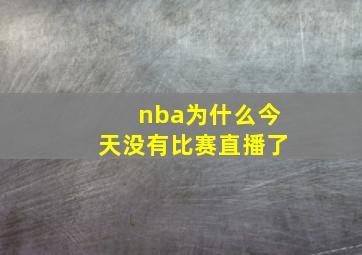 nba为什么今天没有比赛直播了