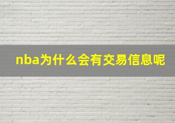 nba为什么会有交易信息呢