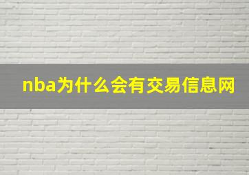 nba为什么会有交易信息网