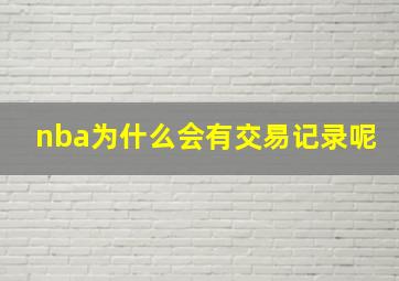 nba为什么会有交易记录呢