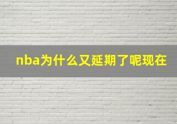 nba为什么又延期了呢现在