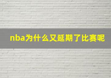 nba为什么又延期了比赛呢