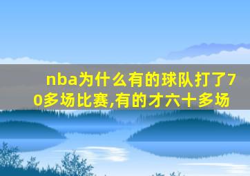 nba为什么有的球队打了70多场比赛,有的才六十多场