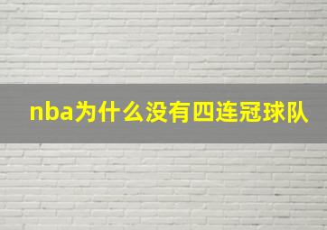 nba为什么没有四连冠球队