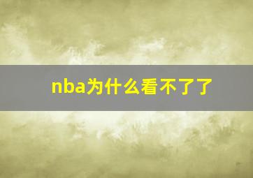 nba为什么看不了了