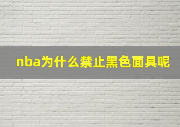 nba为什么禁止黑色面具呢