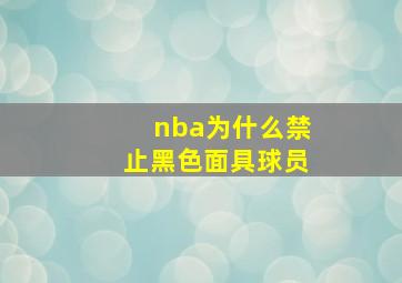 nba为什么禁止黑色面具球员