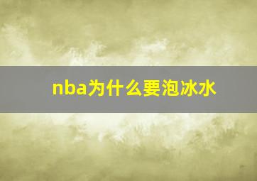 nba为什么要泡冰水