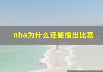 nba为什么还能播出比赛