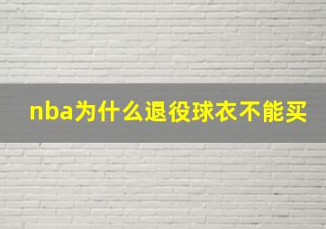 nba为什么退役球衣不能买