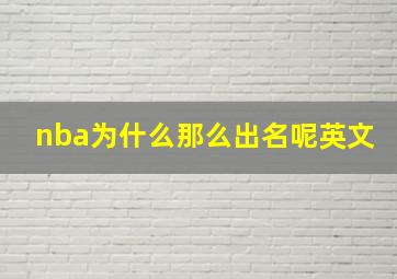 nba为什么那么出名呢英文