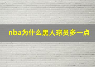 nba为什么黑人球员多一点