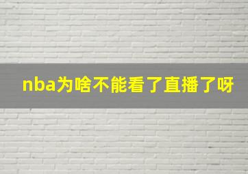 nba为啥不能看了直播了呀