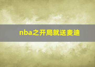 nba之开局就送麦迪