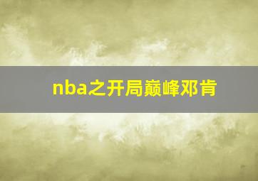 nba之开局巅峰邓肯