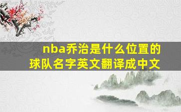 nba乔治是什么位置的球队名字英文翻译成中文