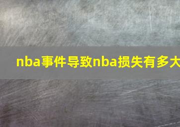 nba事件导致nba损失有多大