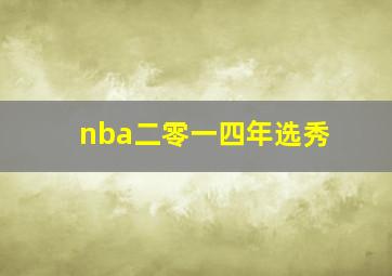 nba二零一四年选秀