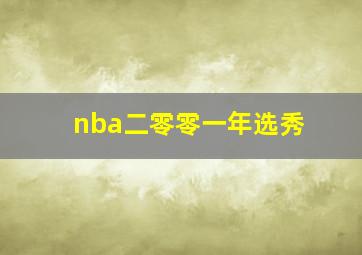 nba二零零一年选秀