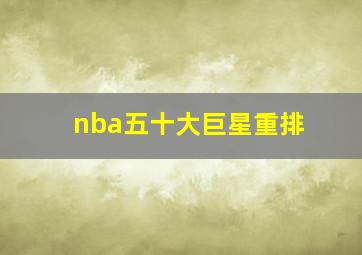 nba五十大巨星重排