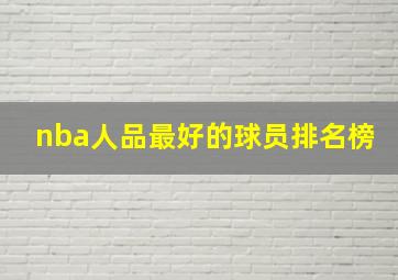 nba人品最好的球员排名榜