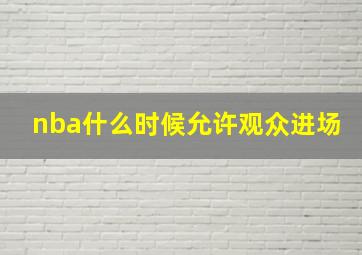 nba什么时候允许观众进场