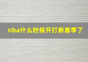 nba什么时候开打新赛季了