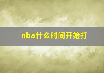 nba什么时间开始打