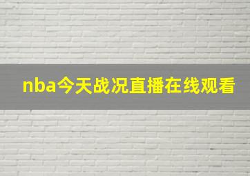 nba今天战况直播在线观看