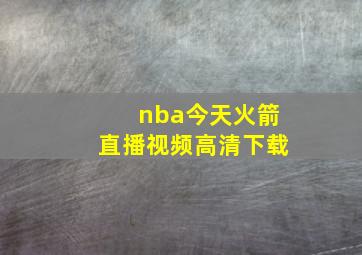 nba今天火箭直播视频高清下载