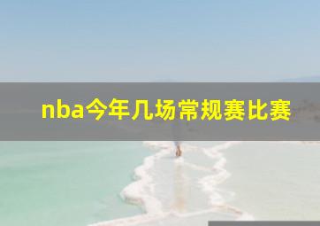 nba今年几场常规赛比赛