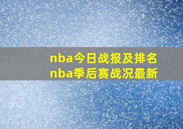 nba今日战报及排名nba季后赛战况最新