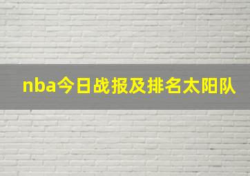 nba今日战报及排名太阳队