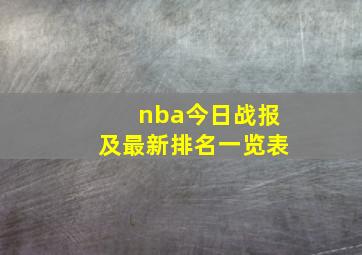 nba今日战报及最新排名一览表