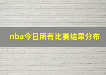 nba今日所有比赛结果分布