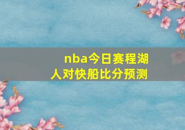 nba今日赛程湖人对快船比分预测