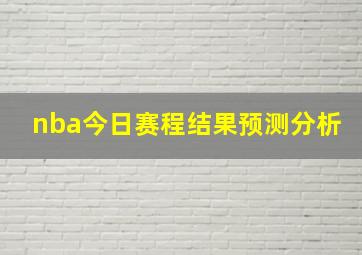 nba今日赛程结果预测分析