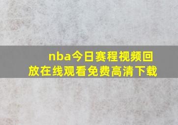 nba今日赛程视频回放在线观看免费高清下载